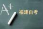 福建省教育考试院关于做好2023年10月高等教育自学考试报名工作的通知