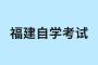 福建自考考生违反考试纪律如何处理？