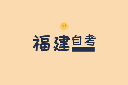 福建自考行政管理学练习题（9）