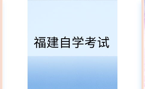 2024年10月福建自学考试需要带什么?