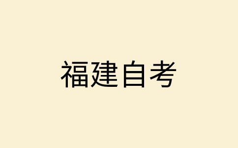 龙岩自学考试分数不及格怎么办?