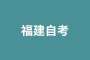 福建省2025年上半年高等教育自学考试考生须知