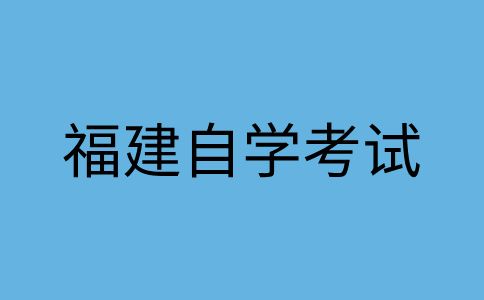 福建自学考试难不难考?