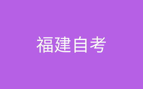 2025年10月福建自考040106学前教育（本科）考试安排