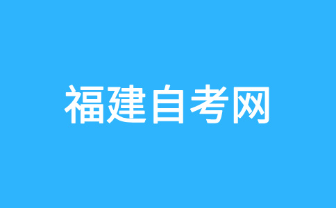 福建自考学士学位要满足哪些条件才能申请?