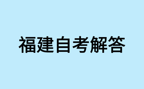 福建省自考考试试题常用题型及类别有哪些?
