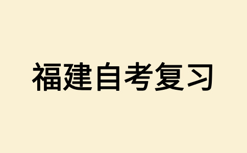 2025年10月福建自学考试应该怎样备考呀？