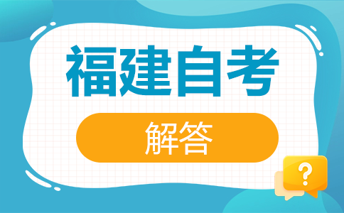 2025年10月福建省自考如何选报适合自己的专业?