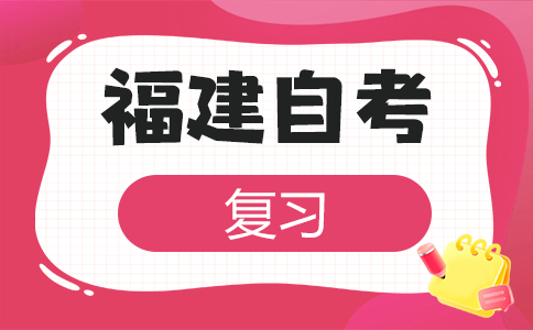 2025年下半年福建省自考应该怎样备考呀?