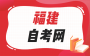 福建省高等教育自学考试课程免考管理  实施细则(2025年修订）