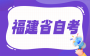 福建省2026年上半年高等教育自学考试毕业申请安排的通告