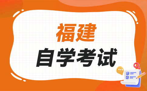 福建自学考试命题标准是什么?